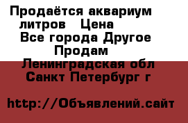 Продаётся аквариум,200 литров › Цена ­ 2 000 - Все города Другое » Продам   . Ленинградская обл.,Санкт-Петербург г.